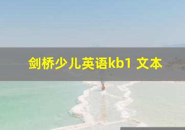 剑桥少儿英语kb1 文本